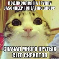 подписался на группу jasonhelp | cheating group скачал много крутых cleo скриптов