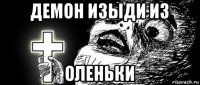 демон изыди из оленьки