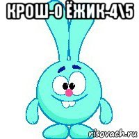 крош-0 ёжик-4\5 