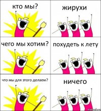 кто мы? жирухи чего мы хотим? похудеть к лету что мы для этого делаем? ничего