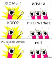 КТО МЫ ? ИГРАКИ КОГО? ИГРЫ Warface ВАМ нравится Warface? нет!