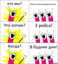 кто мы? Юные железнодорожники! Что хотим? 3 рейса! Когда? В будние дни!