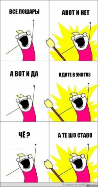 все лошары авот и нет а вот и да идите в унитаз чё ? а те шо ставо