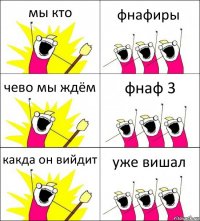 мы кто фнафиры чево мы ждём фнаф 3 какда он вийдит уже вишал