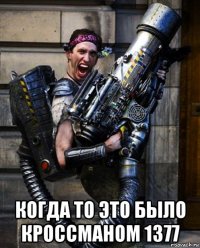  когда то это было кроссманом 1377