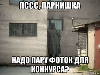 пссс, парнишка надо пару фоток для конкурса?