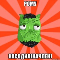 рому насодил(начлен)