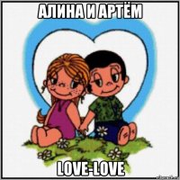 алина и артём love-love