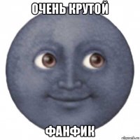очень крутой фанфик