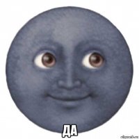 да