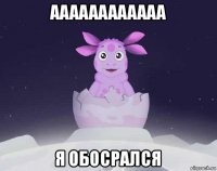 аааааааааааа я обосрался