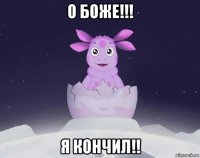 о боже!!! я кончил!!