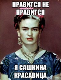 нравится не нравится я сашкина красавица