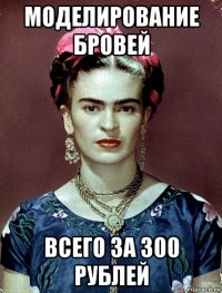 моделирование бровей всего за 300 рублей