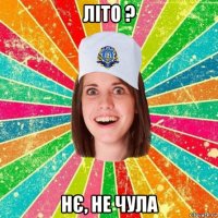 літо ? нє, не чула