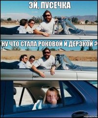 эй, пусечка ну что стала роковой и дерзкой ?