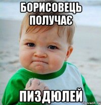 борисовець получає пиздюлей