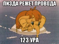 пизда режет провода 123 ура