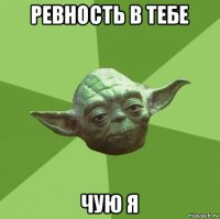 ревность в тебе чую я