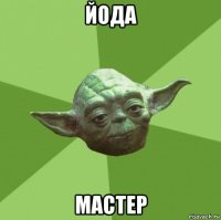 йода мастер