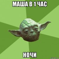 маша в 1 час ночи