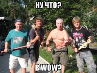 ну что? в wow?