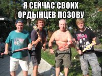 я сейчас своих ордынцев позову 