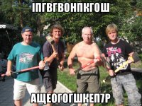 iпгвгвонпкгош ащеогогшкеп7р