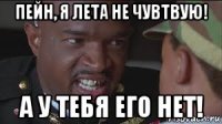 пейн, я лета не чувтвую! а у тебя его нет!