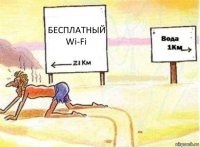 БЕСПЛАТНЫЙ Wi-Fi