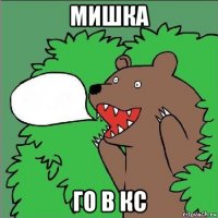 мишка го в кс