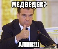 медведев? алик!!!