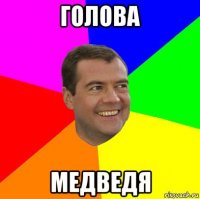 голова медведя