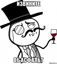извините об асфальт