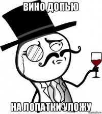 вино допью на лопатки уложу