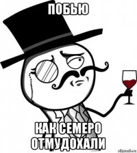 побью как семеро отмудохали