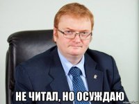  не читал, но осуждаю