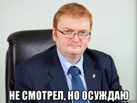  не смотрел, но осуждаю