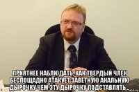  приятнее наблюдать, как твердый член беспощадно атакует заветную анальную дырочку чем эту дырочку подставлять...