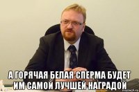  а горячая белая сперма будет им самой лучшей наградой