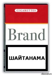 шайтанама