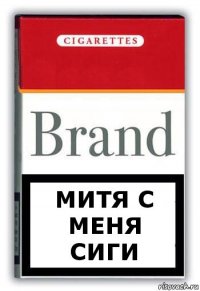 митя с меня сиги