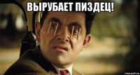 вырубает пиздец! 