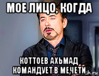 мое лицо, когда коттоев ахьмад командует в мечети