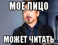 мое лицо может читать