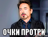  очки протри
