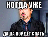 когда уже даша пойдёт спать