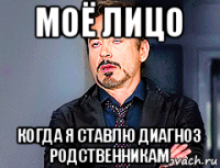 моё лицо когда я ставлю диагноз родственникам