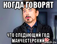 когда говорят что следующий год манчестерский