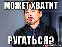может хватит ругаться?